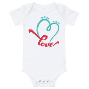 Made With Love | Easy Change Onesie